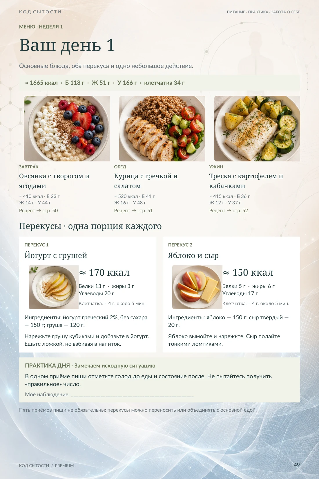 Страница 49: первый день меню, основные блюда и перекусы