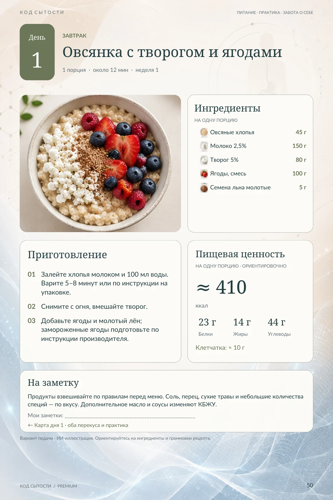 Страница 50: рецепт овсянки с творогом и ягодами